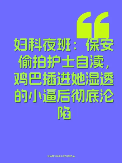 妇科夜班：保安偷拍护士自渎，鸡巴插进她湿透的小逼后彻底沦陷