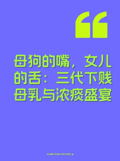 母狗的嘴，女儿的舌：三代下贱母乳与浓痰盛宴