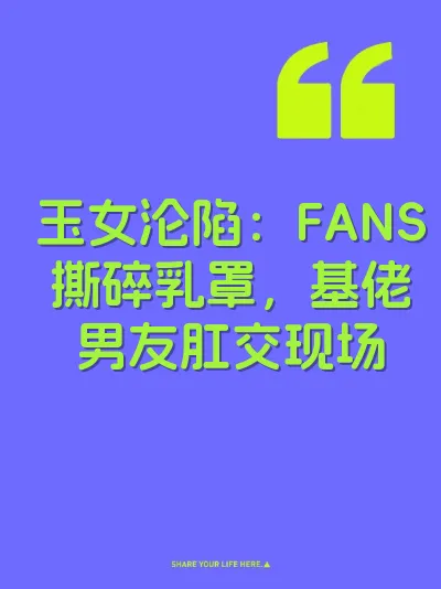 玉女沦陷：FANS撕碎乳罩，基佬男友肛交现场