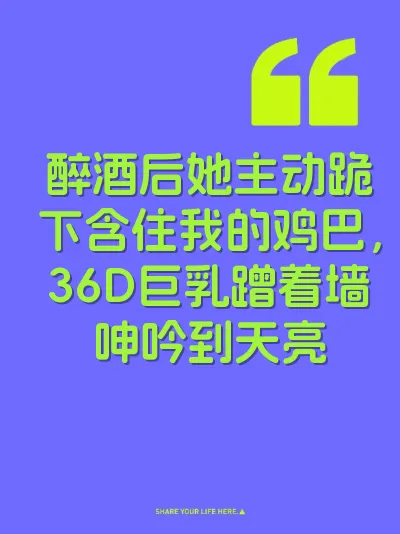 醉酒后她主动跪下含住我的鸡巴，36D巨乳蹭着墙呻吟到天亮