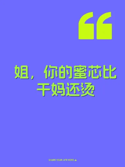 姐，你的蜜芯比干妈还烫