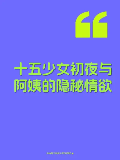 十五少女初夜与阿姨的隐秘情欲