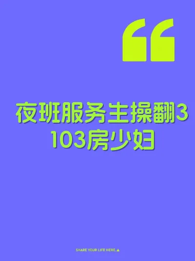 夜班服务生操翻3103房少妇