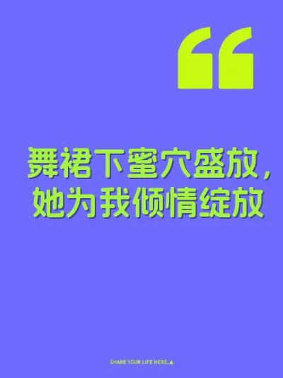 舞裙下蜜穴盛放，她为我倾情绽放