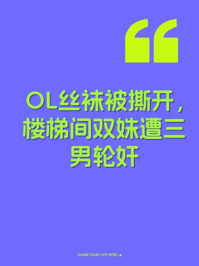 OL丝袜被撕开，楼梯间双姝遭三男轮奸