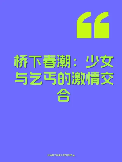 桥下春潮：少女与乞丐的激情交合