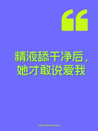精液舔干净后，她才敢说爱我