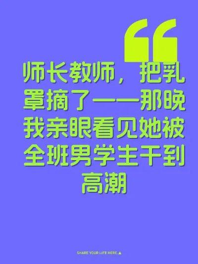 师长教师，把乳罩摘了——那晚我亲眼看见她被全班男学生干到高潮
