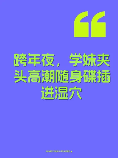 跨年夜，学妹夹头高潮随身碟插进湿穴