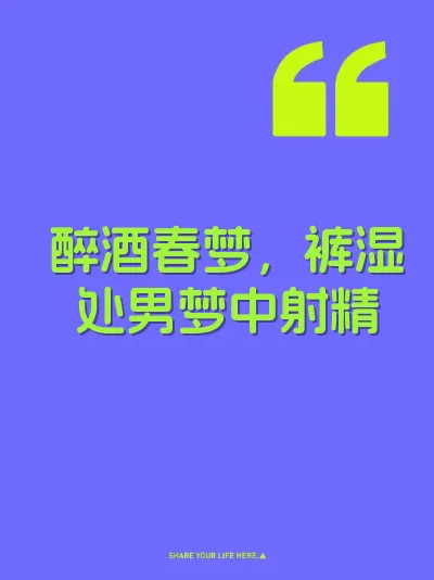 醉酒春梦，裤湿处男梦中射精