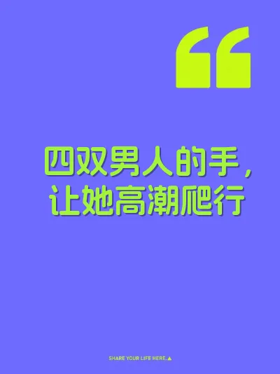 四双男人的手，让她高潮爬行