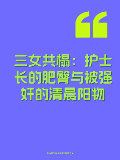 三女共榻：护士长的肥臀与被强奸的清晨阳物