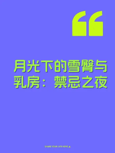 月光下的雪臀与乳房：禁忌之夜