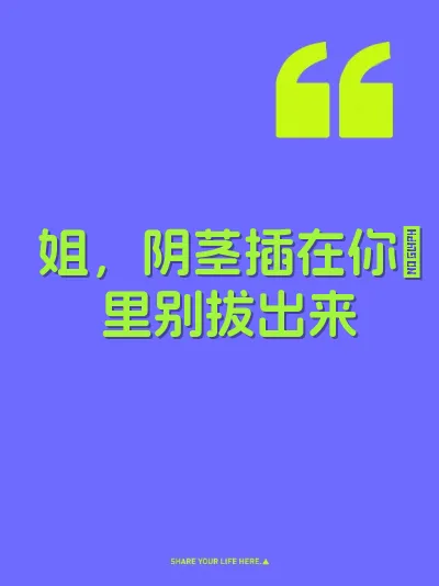 姐，阴茎插在你屄里别拔出来
