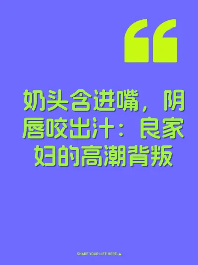 奶头含进嘴，阴唇咬出汁：良家妇的高潮背叛