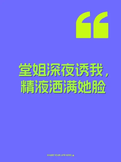 堂姐深夜诱我，精液洒满她脸