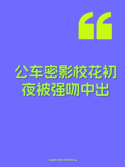 公车密影校花初夜被强吻中出