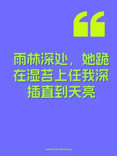 雨林深处，她跪在湿苔上任我深插直到天亮