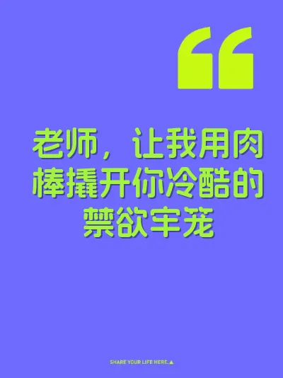 老师，让我用肉棒撬开你冷酷的禁欲牢笼