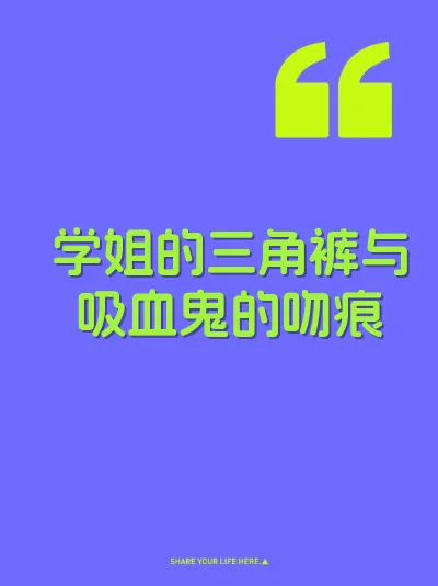 学姐的三角裤与吸血鬼的吻痕