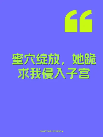 蜜穴绽放，她跪求我侵入子宫