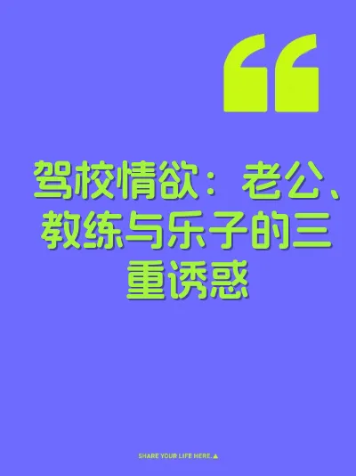 驾校情欲：老公、教练与乐子的三重诱惑