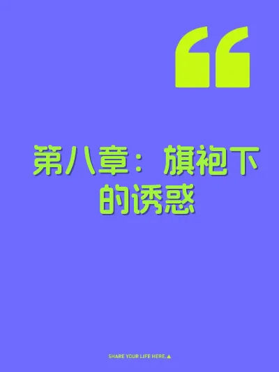 第八章：旗袍下的诱惑
