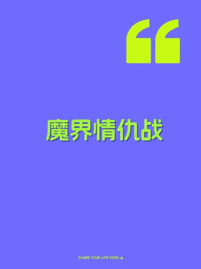 魔界情仇战