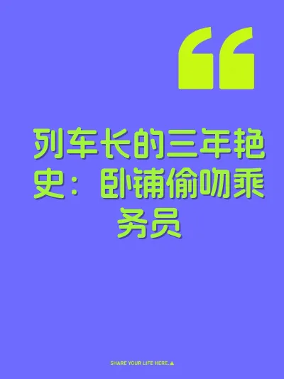 列车长的三年艳史：卧铺偷吻乘务员