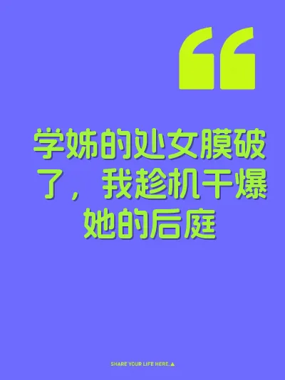 学姊的处女膜破了，我趁机干爆她的后庭