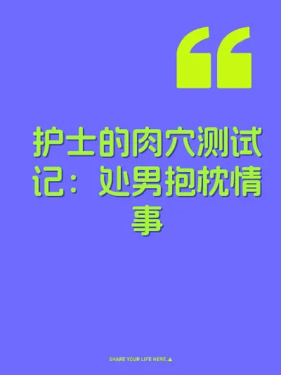 护士的肉穴测试记：处男抱枕情事
