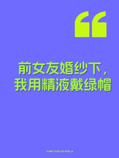 前女友婚纱下，我用精液戴绿帽