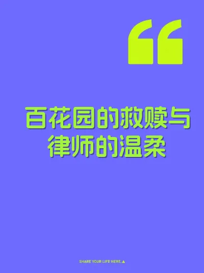 百花园的救赎与律师的温柔