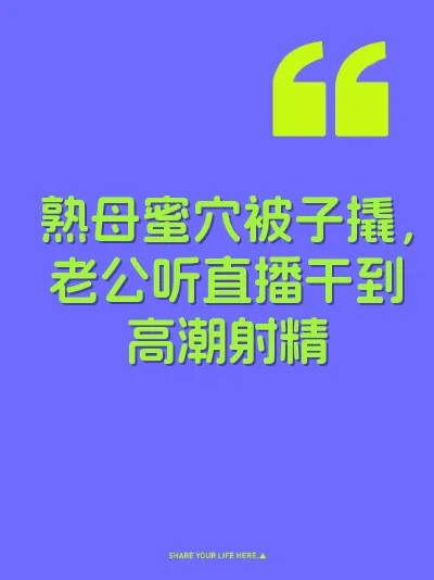 熟母蜜穴被子撬，老公听直播干到高潮射精