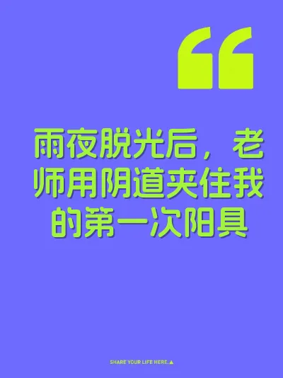 雨夜脱光后，老师用阴道夹住我的第一次阳具