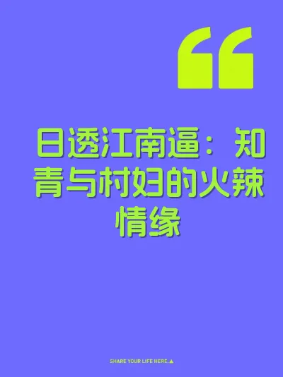 日透江南逼：知青与村妇的火辣情缘