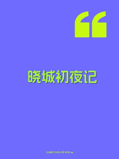 晓城初夜记