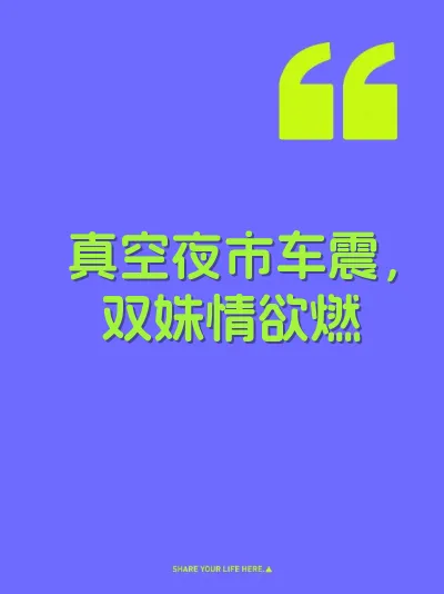 真空夜市车震，双姝情欲燃