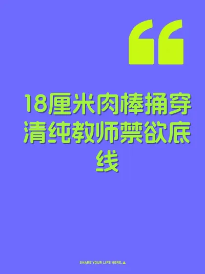 18厘米肉棒捅穿清纯教师禁欲底线