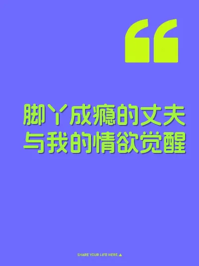 脚丫成瘾的丈夫与我的情欲觉醒