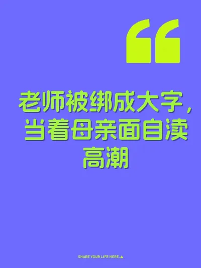 老师被绑成大字，当着母亲面自渎高潮