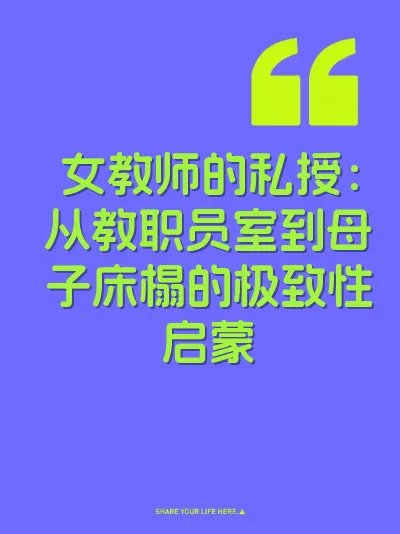 女教师的私授：从教职员室到母子床榻的极致性启蒙