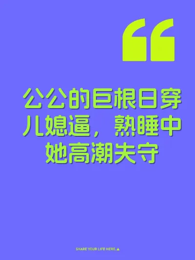 公公的巨根日穿儿媳逼，熟睡中她高潮失守