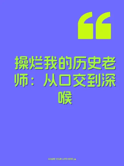 操烂我的历史老师：从口交到深喉