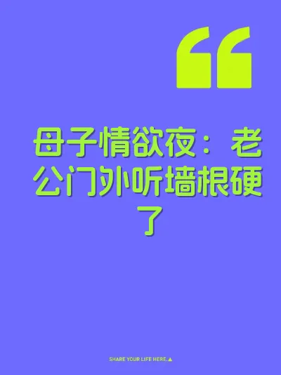 母子情欲夜：老公门外听墙根硬了