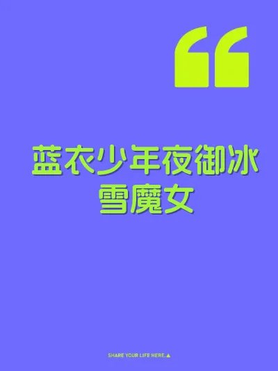 蓝衣少年夜御冰雪魔女