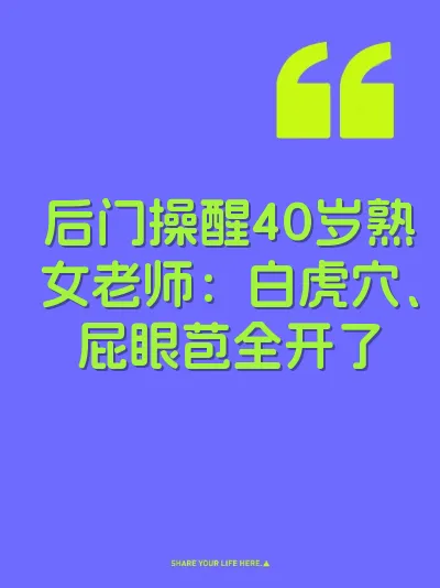 后门操醒40岁熟女老师：白虎穴、屁眼苞全开了