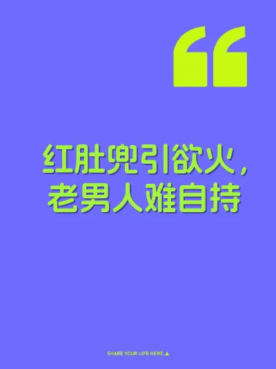红肚兜引欲火，老男人难自持