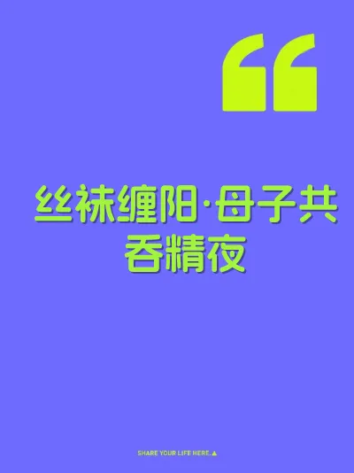 丝袜缠阳·母子共吞精夜