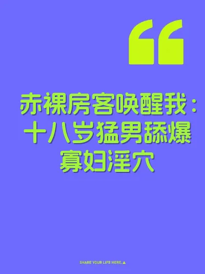 赤裸房客唤醒我：十八岁猛男舔爆寡妇淫穴